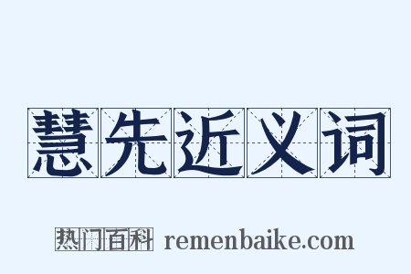 慧先近义词是什么意思的图片